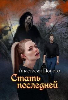 Стать последней litnet.com