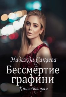 Бессмертие графини litnet.com