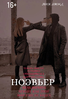 Ноэвьер litnet.com