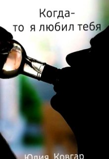 Когда-то я любил тебя litnet.com