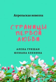 Страницы первой любви litnet.com