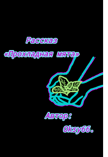 Прохладная мята. litnet.com
