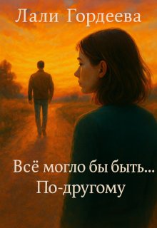 Все могло бы быть...по-другому litnet.com