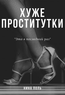 Хуже проститутки litnet.com
