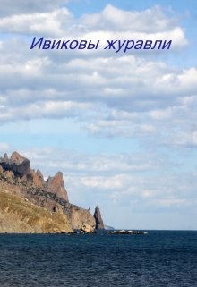 Ивиковы журавли litnet.com