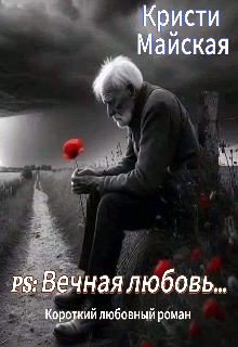 Ps: Вечная любовь litnet.com