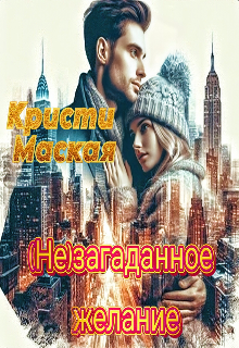 (не)загаданное желание litnet.com