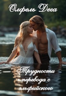 Трудности перевода с эльфийского litnet.com