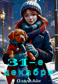 31-е декабря litnet.com