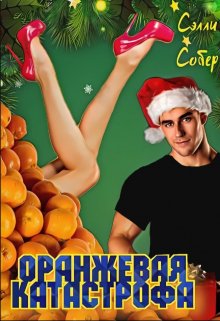 Оранжевая катастрофа litnet.com