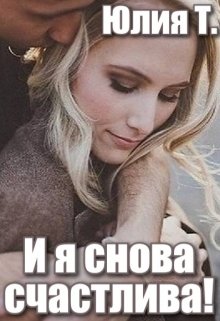 И я снова счастлива! litnet.com