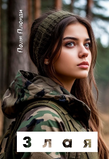 Злая litnet.com