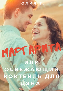 Маргарита или освежающий коктейль для Дэна litnet.com
