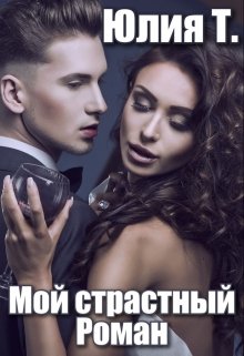 Мой страстный Роман litnet.com