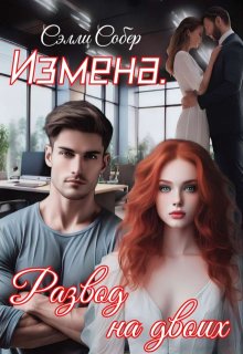 Измена. Развод на двоих litnet.com