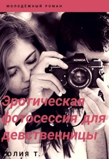 Эротическая фотосессия для девственницы litnet.com