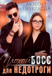 Плохой босс для недотроги litnet.com