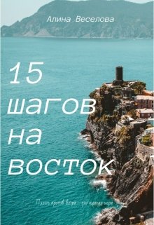 15 шагов на восток litnet.com