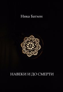 Навеки и до смерти litnet.com