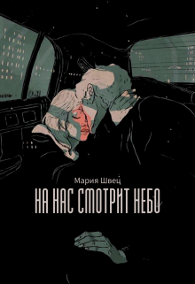 На нас смотрит небо litnet.com