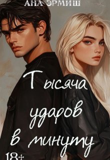 Тысяча ударов в минуту litnet.com