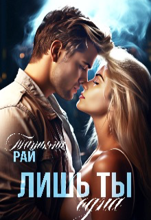 Лишь ты одна litnet.com