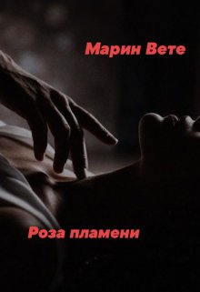 Роза пламени litnet.com