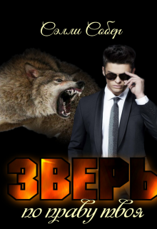 Зверь. По праву твоя. litnet.com