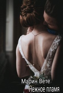 Нежное пламя litnet.com