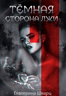 Темная сторона лжи litnet.com