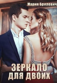 Зеркало для двоих litnet.com