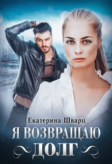 Я возвращаю долг litnet.com