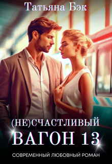 (не)счастливый вагон 13 litnet.com