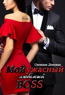 Мой (любимый) ужасный босс litnet.com