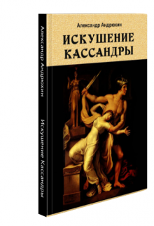 Искушение Кассандры litnet.com