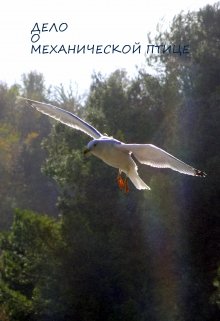 Дело о механической птице litnet.com