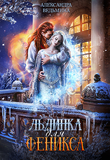 Льдинка для Феникса litnet.com