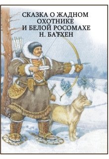 Сказка о жадном охотнике и белой росомахе litnet.com