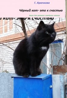 Чёрный кот─ это к счастью litnet.com