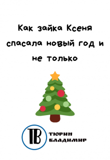 Как зайка Ксеня спасала новый год и не только litnet.com
