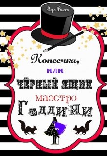 Копеечка, или Чёрный ящик маэстро Гаддини litnet.com