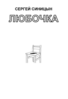 Любочка litnet.com