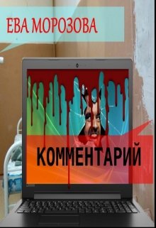 Комментарий litnet.com