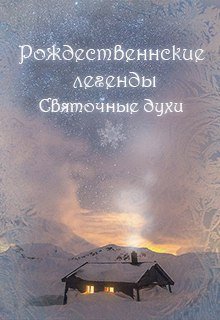 Рождественские легенды. Святочные духи. litnet.com