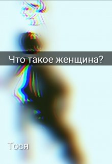 Что такое женщина? litnet.com
