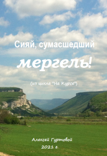"Сияй, сумасшедший мергель!" litnet.com