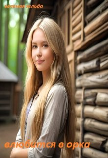 влюбится в орка litnet.com