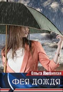Фея дождя litnet.com