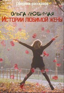 Истории любимой жены litnet.com