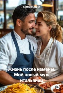 Жизнь после измены. Мой новый муж итальянец litnet.com